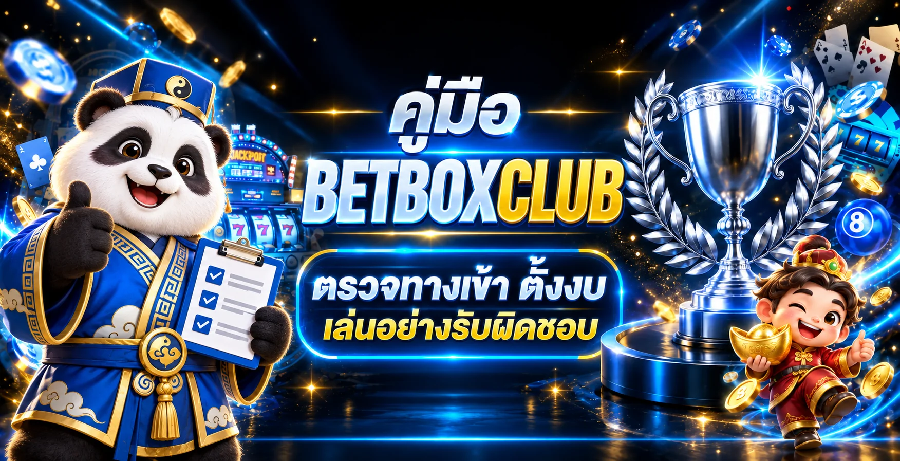 BETBOXCLUB คู่มือตรวจทางเข้าและตั้งงบอย่างปลอดภัย